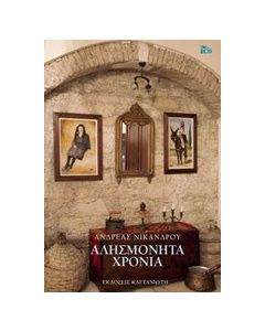 Αλησμόνητα χρόνια