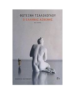 Ο Έλληνας ασθενής
