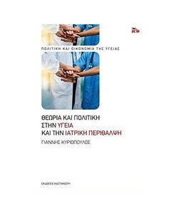 Θεωρία και πολιτική στην υγεία και την ιατρική περίθαλψη