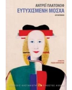 Ευτυχισμένη Μόσχα