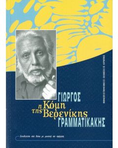 Η κόμη της Βερενίκης με CD μουσικής αφήγησης