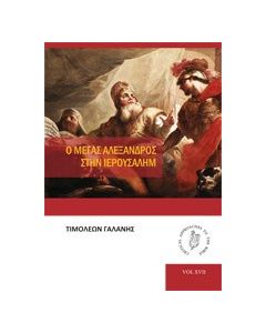 Ο Μέγας Αλέξανδρος στην Ιερουσαλήμ