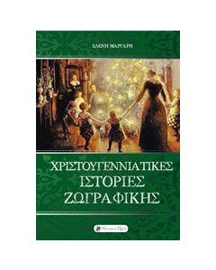 Χριστουγεννιάτικες ιστορίες ζωγραφικής