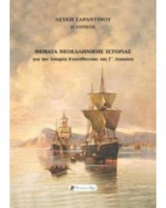Θέματα νεοελληνικής ιστορίας για την ιστορία κατεύθυνσης της Γ΄λυκείου