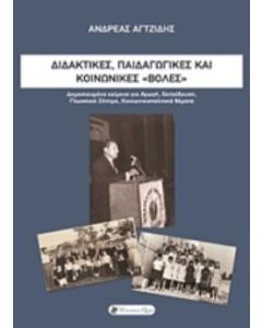 Διδακτικές, παιδαγωγικές και κοινωνικές "βολές"