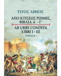 Τίτος Λίβιος: Από κτίσεως Ρώμης, Βιβλία Α' - Γ', Τόμος Α΄