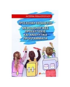 Προσχολική εκπαίδευση