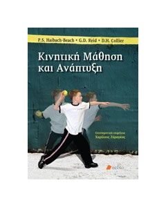 Κινητική μάθηση και ανάπτυξη