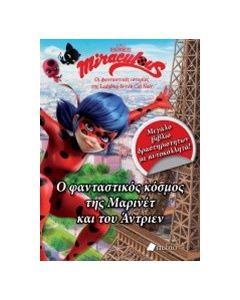 Miraculous: Ο φανταστικός κόσμος της Μαρινέτ και του Άντριεν