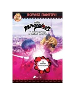 Miraculous: Βούλες παντού!
