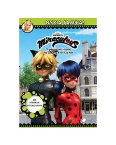 Miraculous: Νύχια γαμψά!