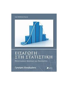 Εισαγωγή στη στατιστική