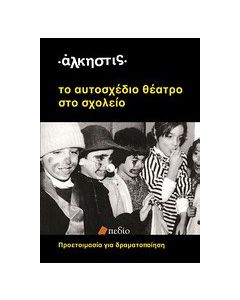 Το αυτοσχέδιο θέατρο στο σχολείο