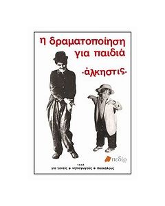 Η δραματοποίηση για παιδιά