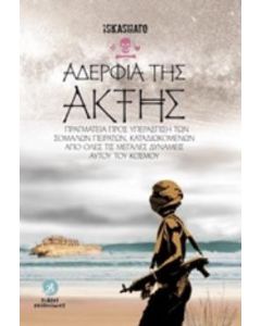 Αδέρφια της ακτής