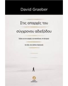 Στις απαρχές του σύγχρονου αδιεξόδου