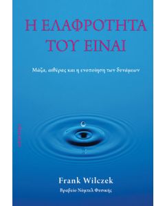Η ελαφρότητα του είναι
