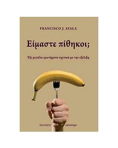 Είμαστε πίθηκοι;