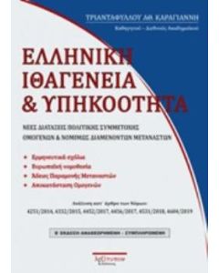Ελληνική ιθαγένεια και υπηκοότητα