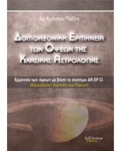 Δομοαξονική ερμηνεία των όψεων της κλασικής αστρολογίας