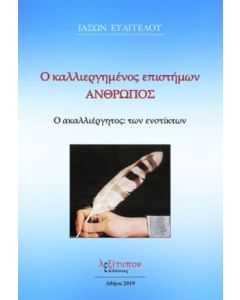 Ο καλλιεργημένος επιστήμων άνθρωπος