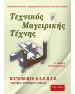 Τεχνικός μαγειρικής τέχνης