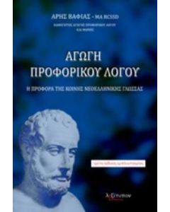 Αγωγή προφορικού λόγου