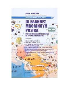 ΟΙ ΕΛΛΗΝΕΣ ΜΑΘΑΙΝΟΥΝ ΡΩΣΙΚΑ