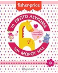 Το πρώτο λεύκωμα του μωρού μας
