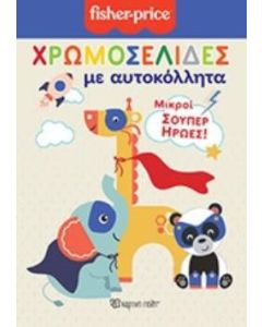 Χρωμοσελίδες με αυτοκόλλητα: Μικροί σούπερ ήρωες!