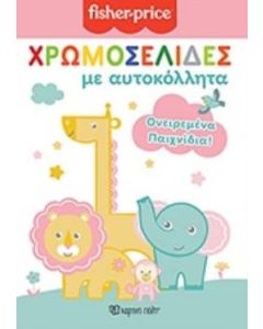 Χρωμοσελίδες με αυτοκόλλητα: Ονειρεμένα παιχνίδια!