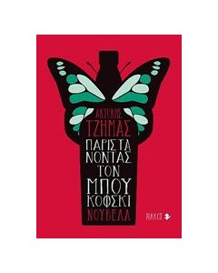 Παριστάνοντας τον Μπουκόφσκι