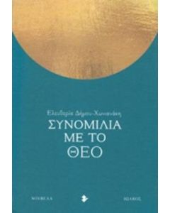 Συνομιλία με το Θεό