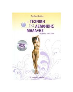 Η τεχνική της λεμφικής μάλαξης