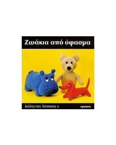 Ζωάκια από ύφασμα