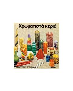 Χρωματιστά κεριά
