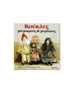 Κούκλες για μικρούς και μεγάλους