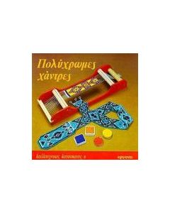 Πολύχρωμες χάντρες
