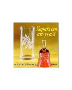 Χαρακτική στο γυαλί