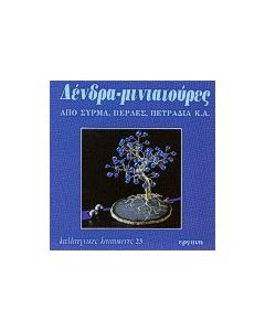 Δένδρα μινιατούρες