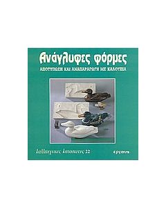 Ανάγλυφες φόρμες