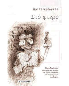 Στο φτερό
