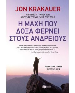Η μάχη που δόξα φέρνει στους ανδρείους