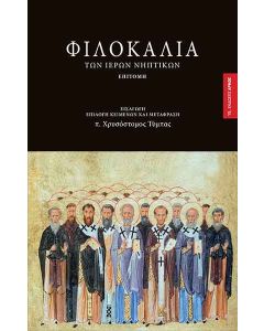Φιλοκαλία των ιερών νηπτικών