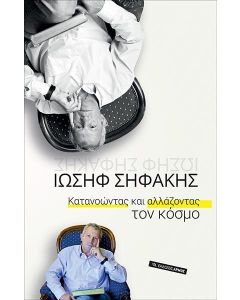 Κατανοώντας και αλλάζοντας τον κόσμο