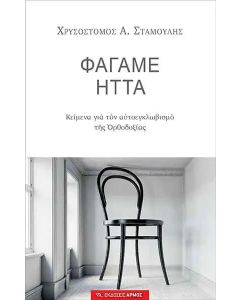 Φάγαμε ήττα