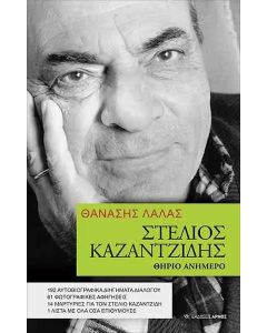Στέλιος Καζαντζίδης. Θηρίο ανήμερο