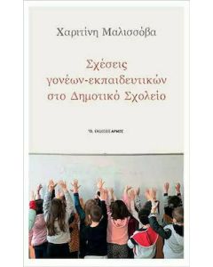 Σχέσεις γονέων – εκπαιδευτικών στο δημοτικό σχολείο