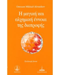 Η μαγική και αλχημική έννοια της διατροφής