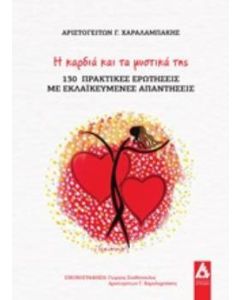 Η καρδιά και τα μυστικά της